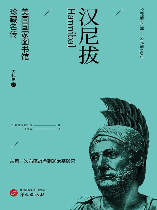 Title details for 汉尼拔（美国国家图书馆珍藏名传·古代史7） by 雅各布·阿伯特 - Available